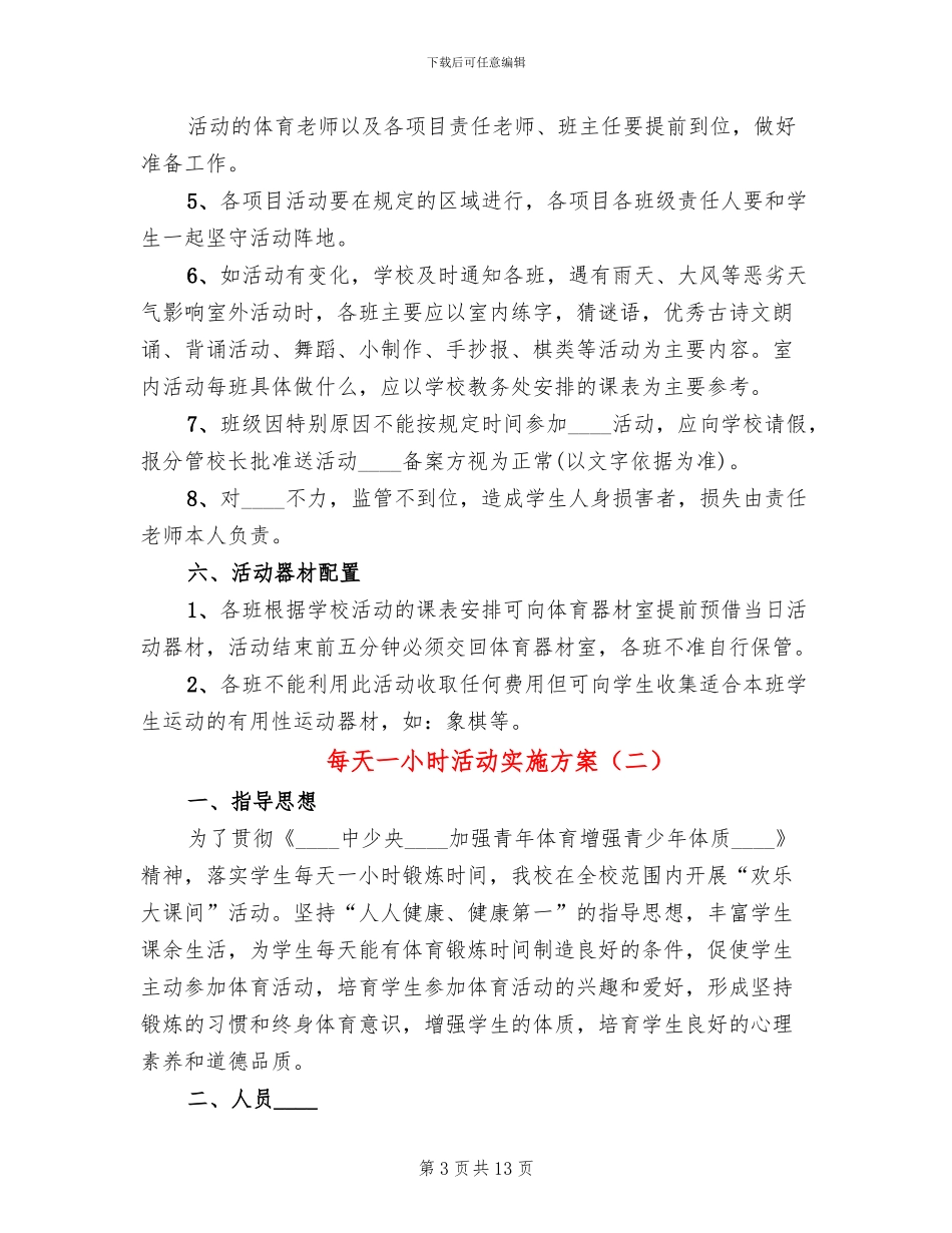 每天一小时活动实施方案_第3页