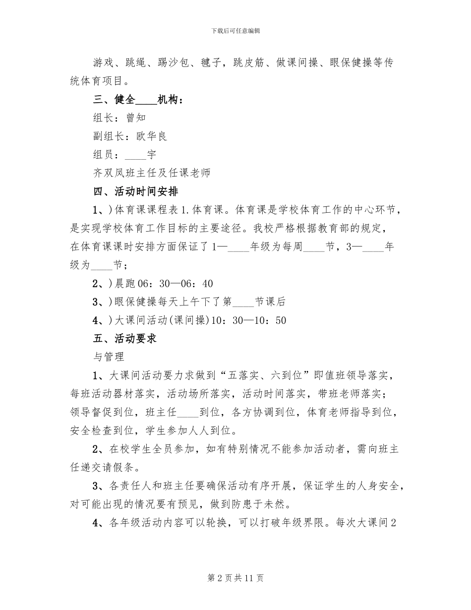 每天一小时活动实施方案(3篇)_第2页