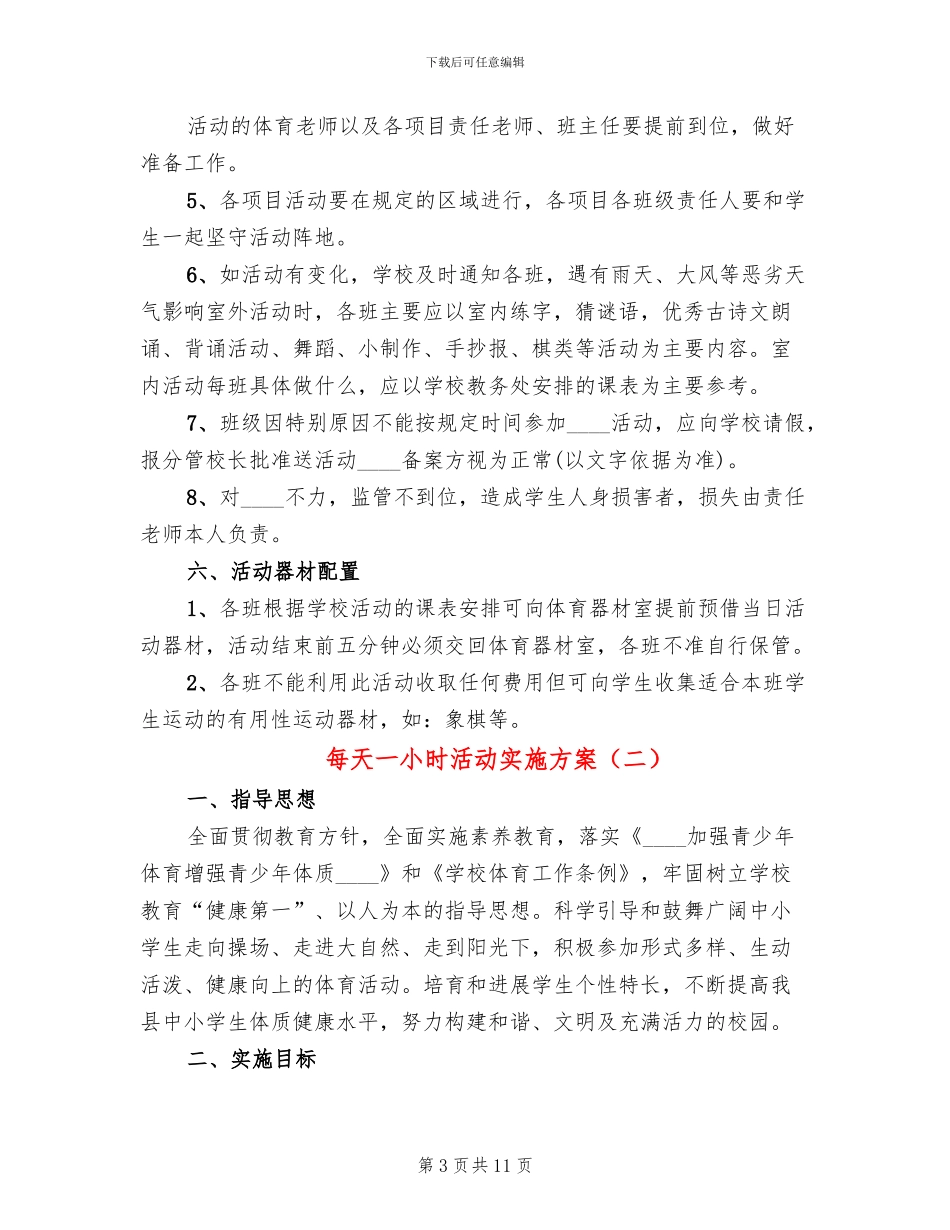 每天一小时活动实施方案(3篇)_第3页