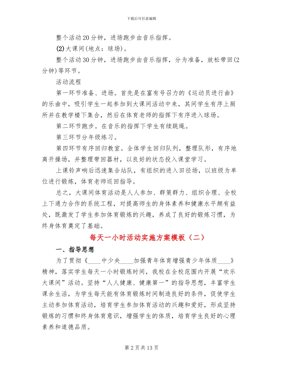 每天一小时活动实施方案模板_第2页