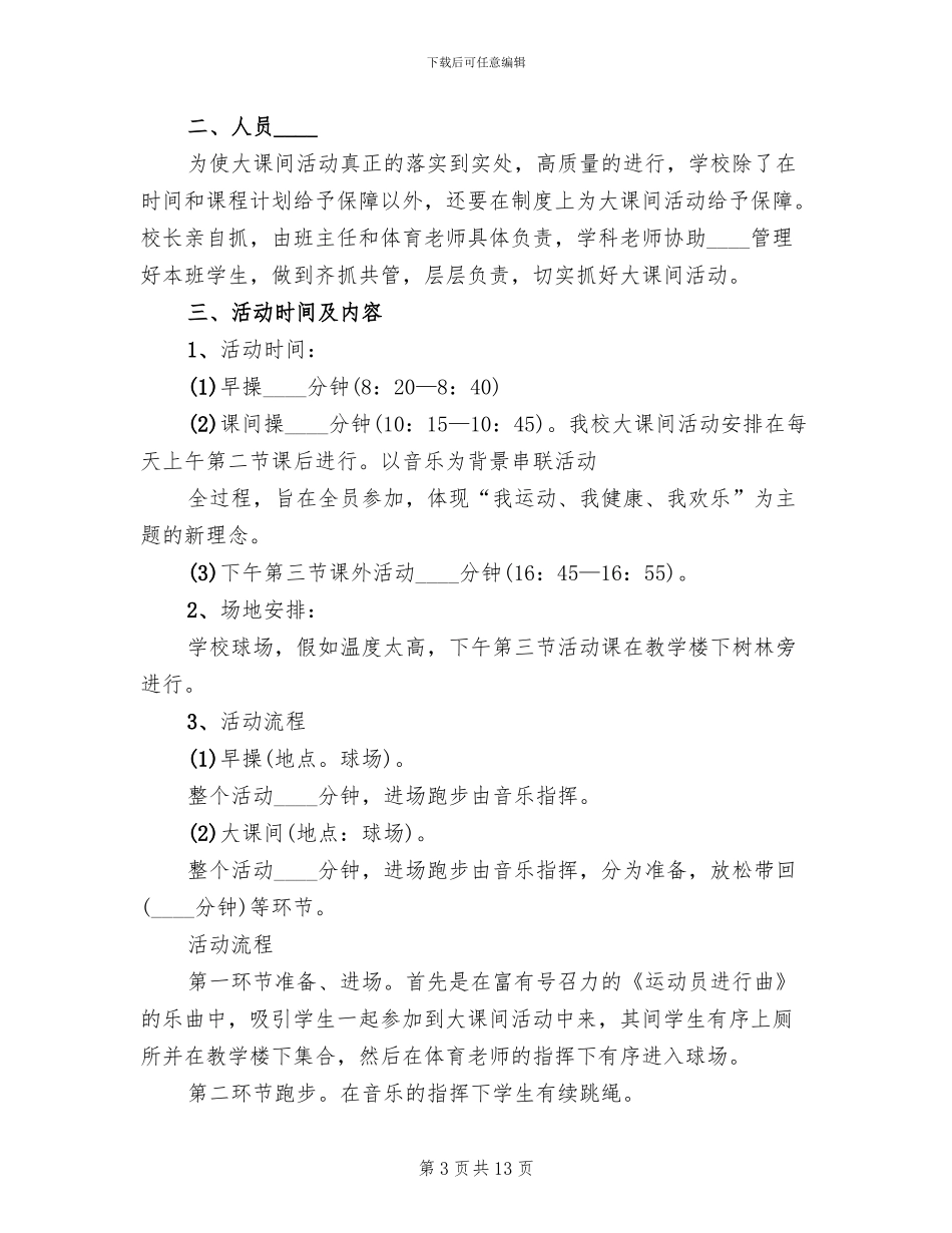 每天一小时活动实施方案模板_第3页