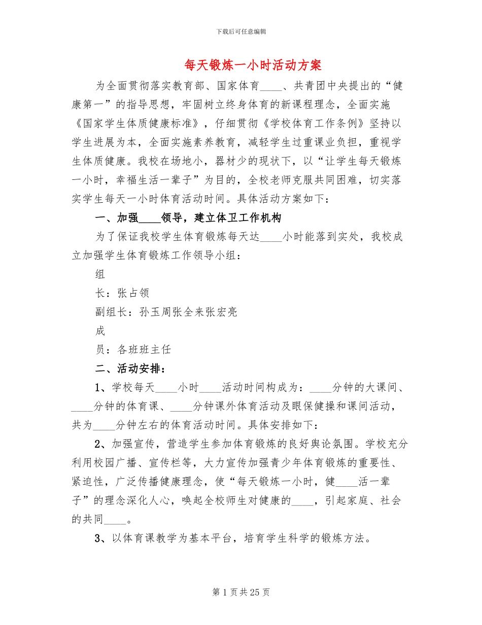 每天锻炼一小时活动方案_第1页