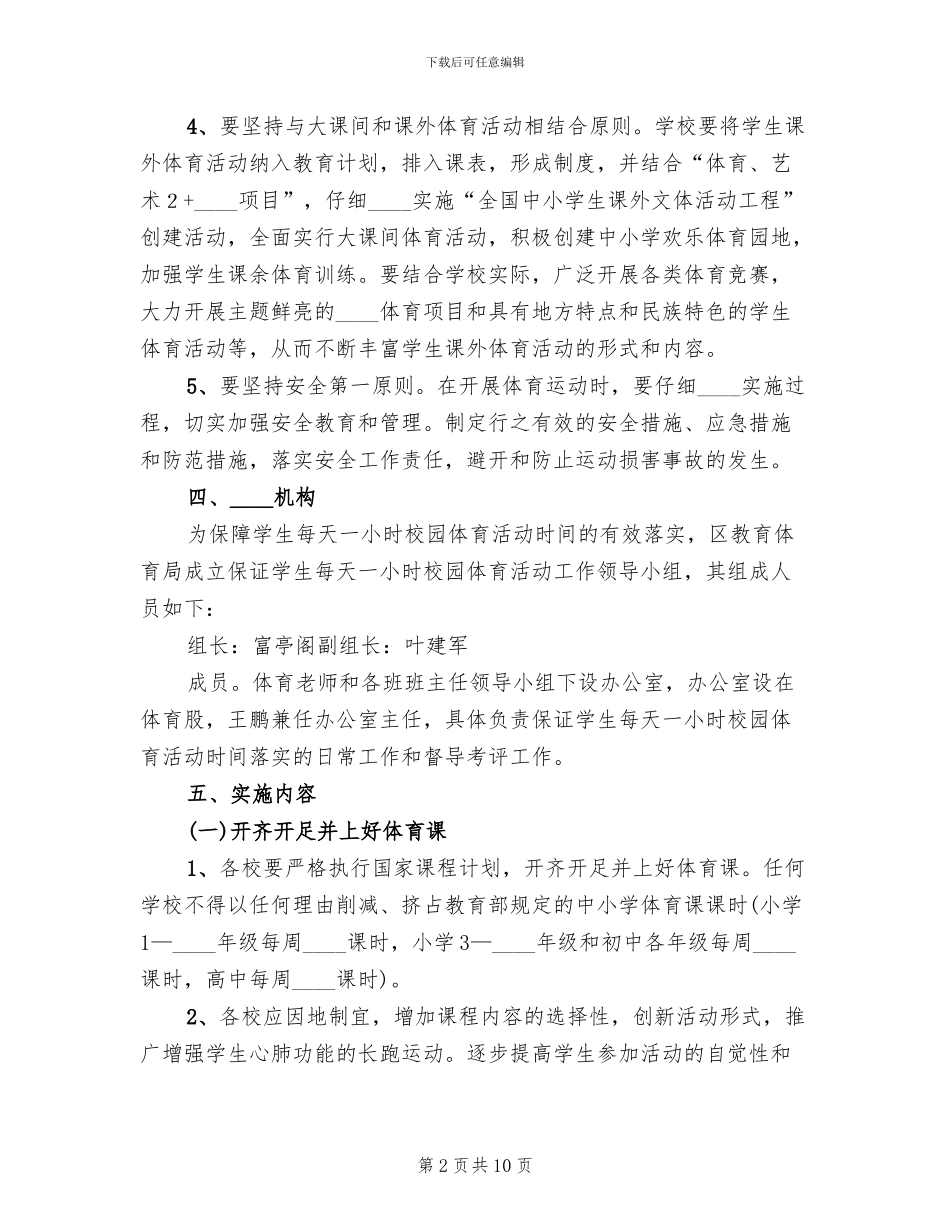 每天一小时活动实施方案范文_第2页