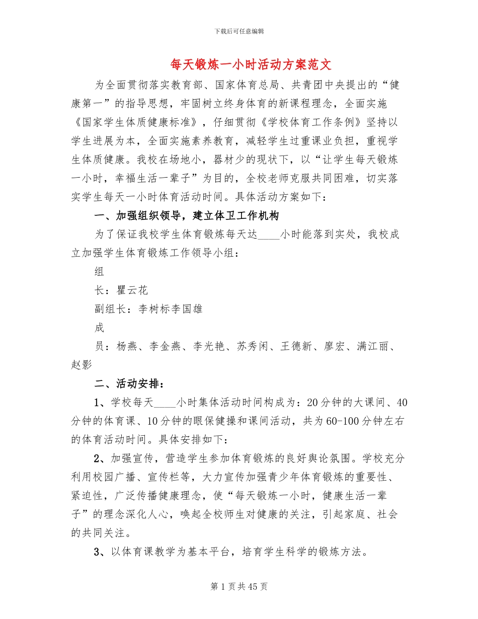 每天锻炼一小时活动方案范文_第1页