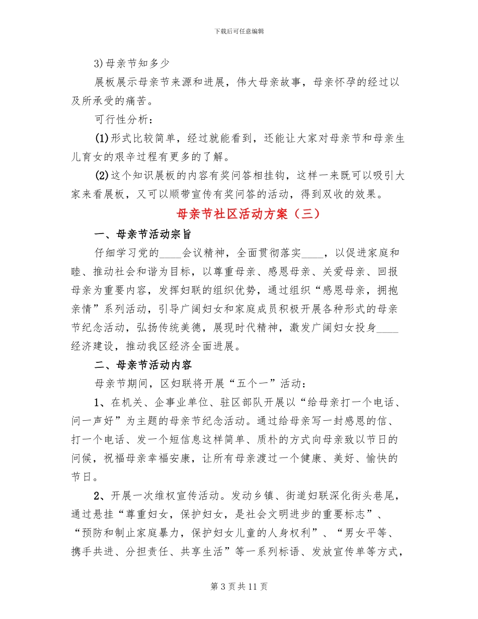母亲节社区活动方案_第3页