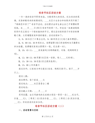 母亲节社区活动方案