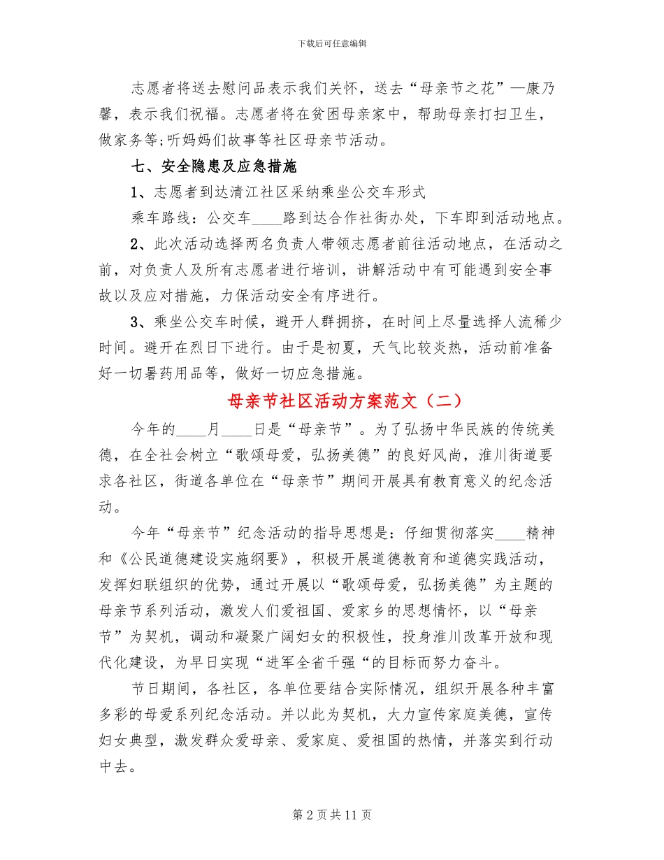 母亲节社区活动方案范文_第2页