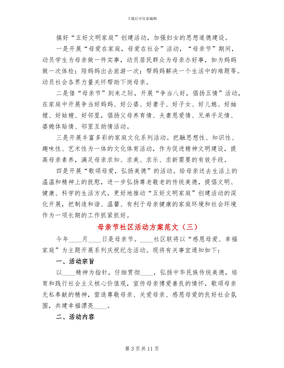 母亲节社区活动方案范文_第3页