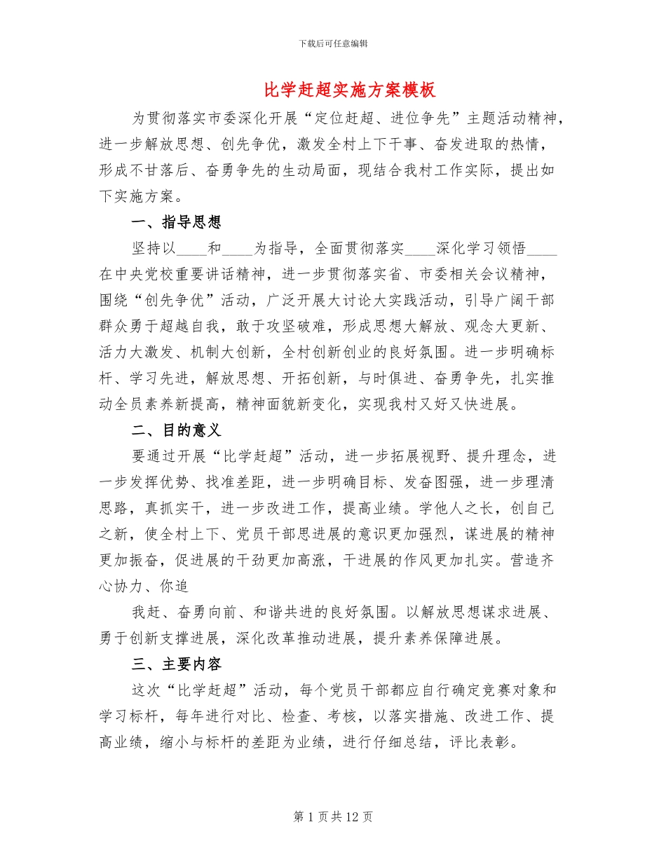 比学赶超实施方案模板(3篇)_第1页