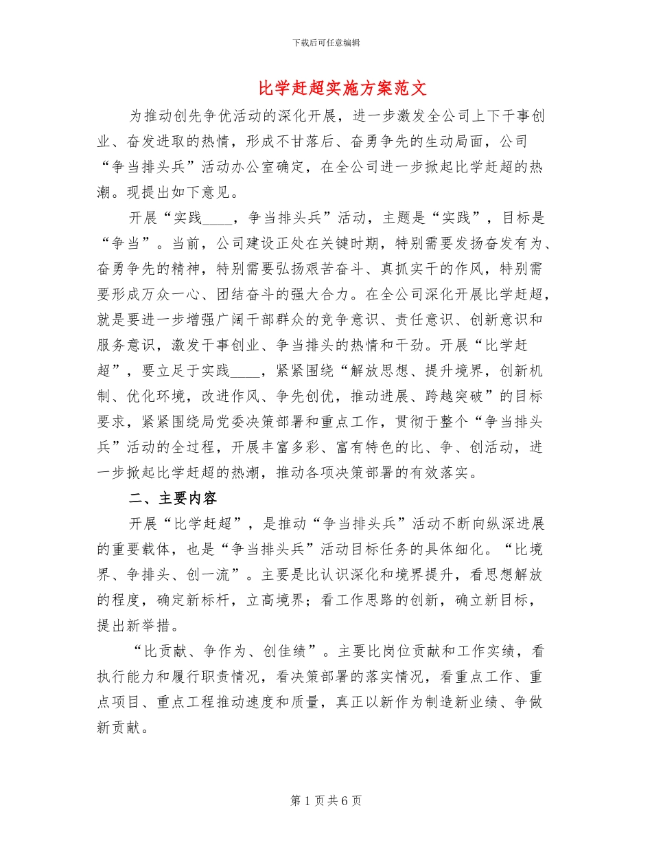 比学赶超实施方案范文(2篇)_第1页