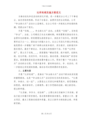 比学赶超实施方案范文(2篇)