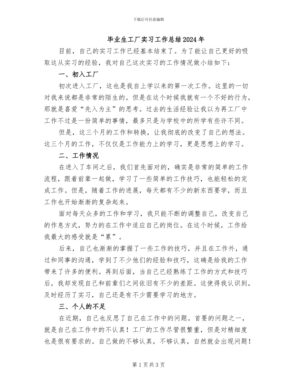 毕业生工厂实习工作总结2024年_第1页