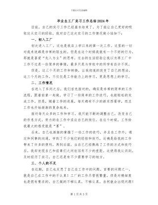 毕业生工厂实习工作总结2024年