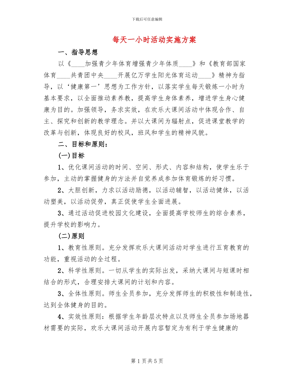 每天一小时活动实施方案(2篇)_第1页