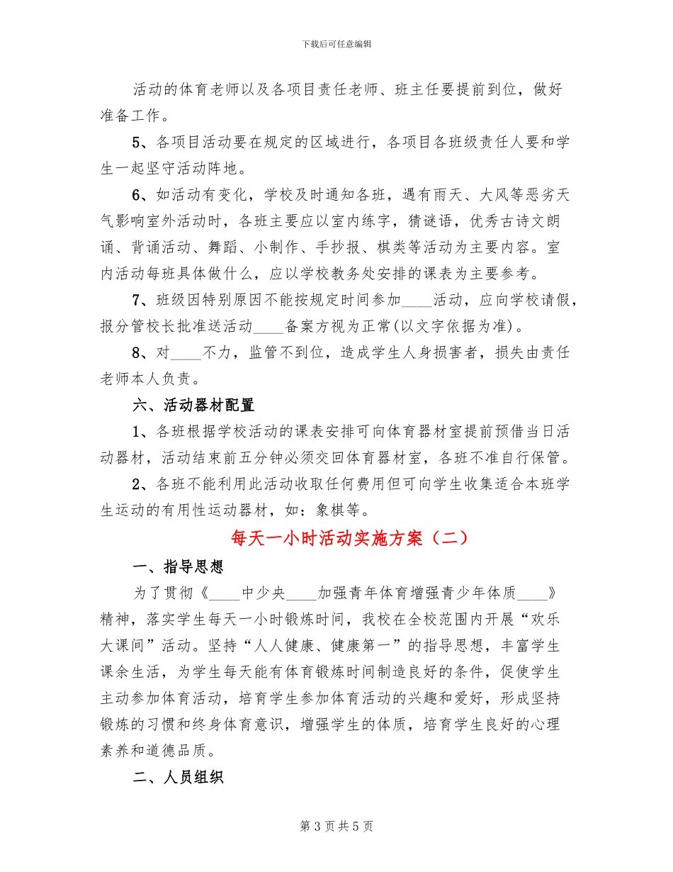 每天一小时活动实施方案(2篇)_第3页
