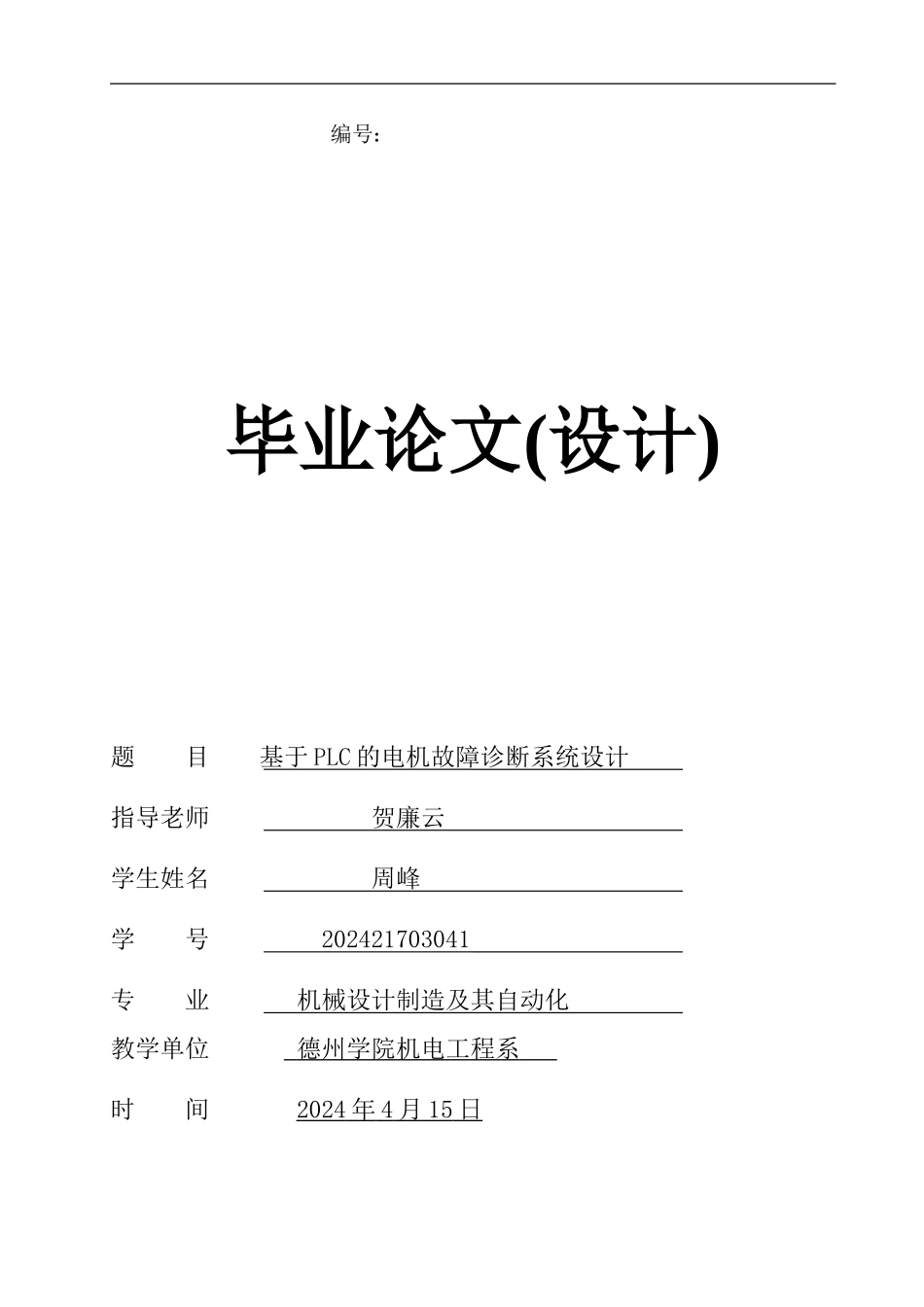 毕业论文---基于PLC的电机故障诊断系统设计_第1页