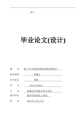 毕业论文---基于PLC的电机故障诊断系统设计
