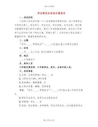 毕业联欢会活动方案范本