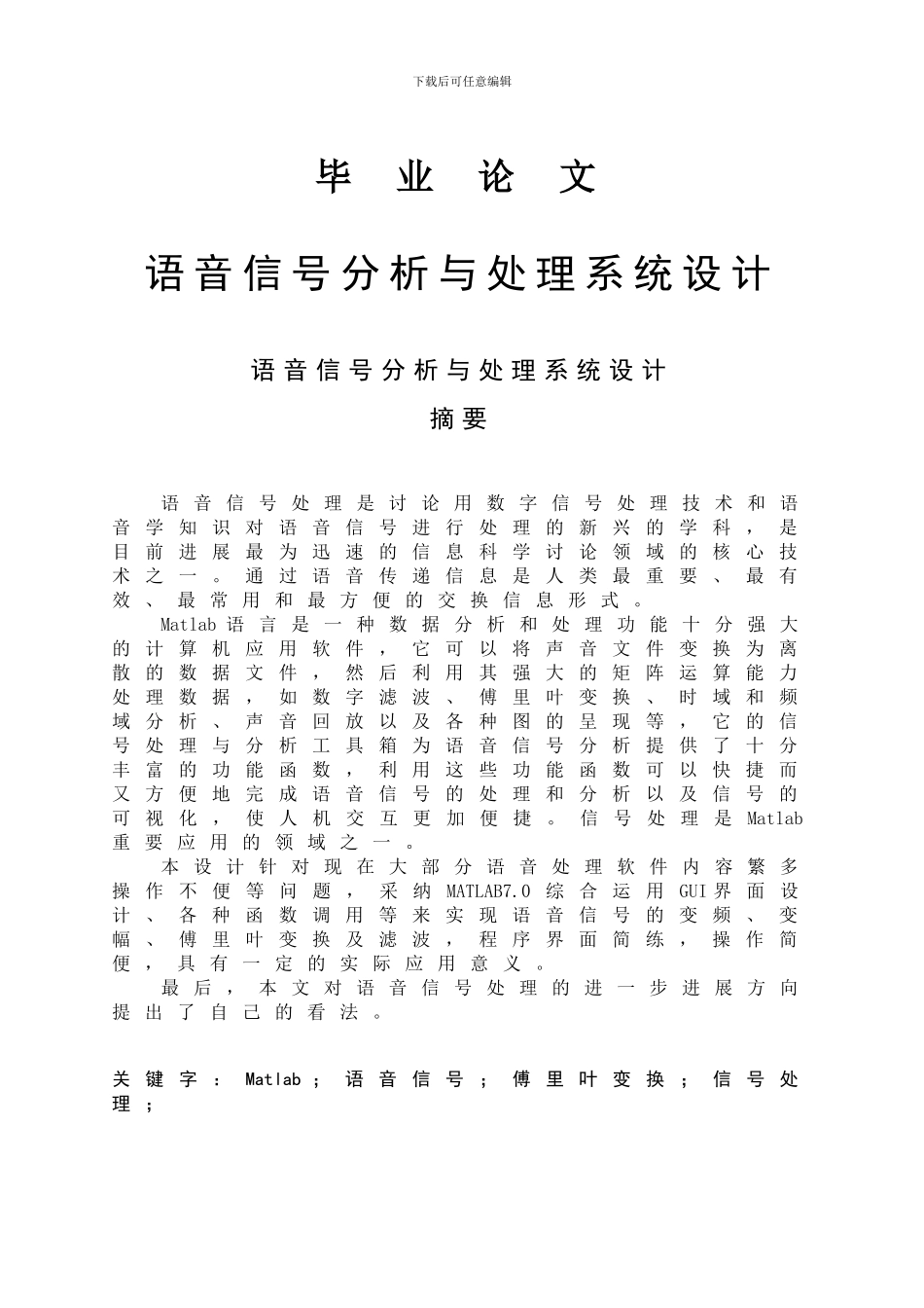 毕业论文-基于Matlab的语音信号处理_第1页