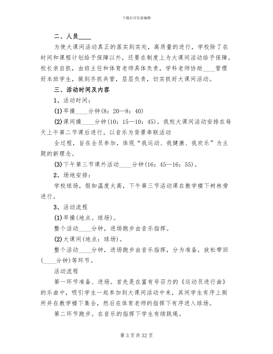 每天一小时活动实施方案模板(10篇)_第3页