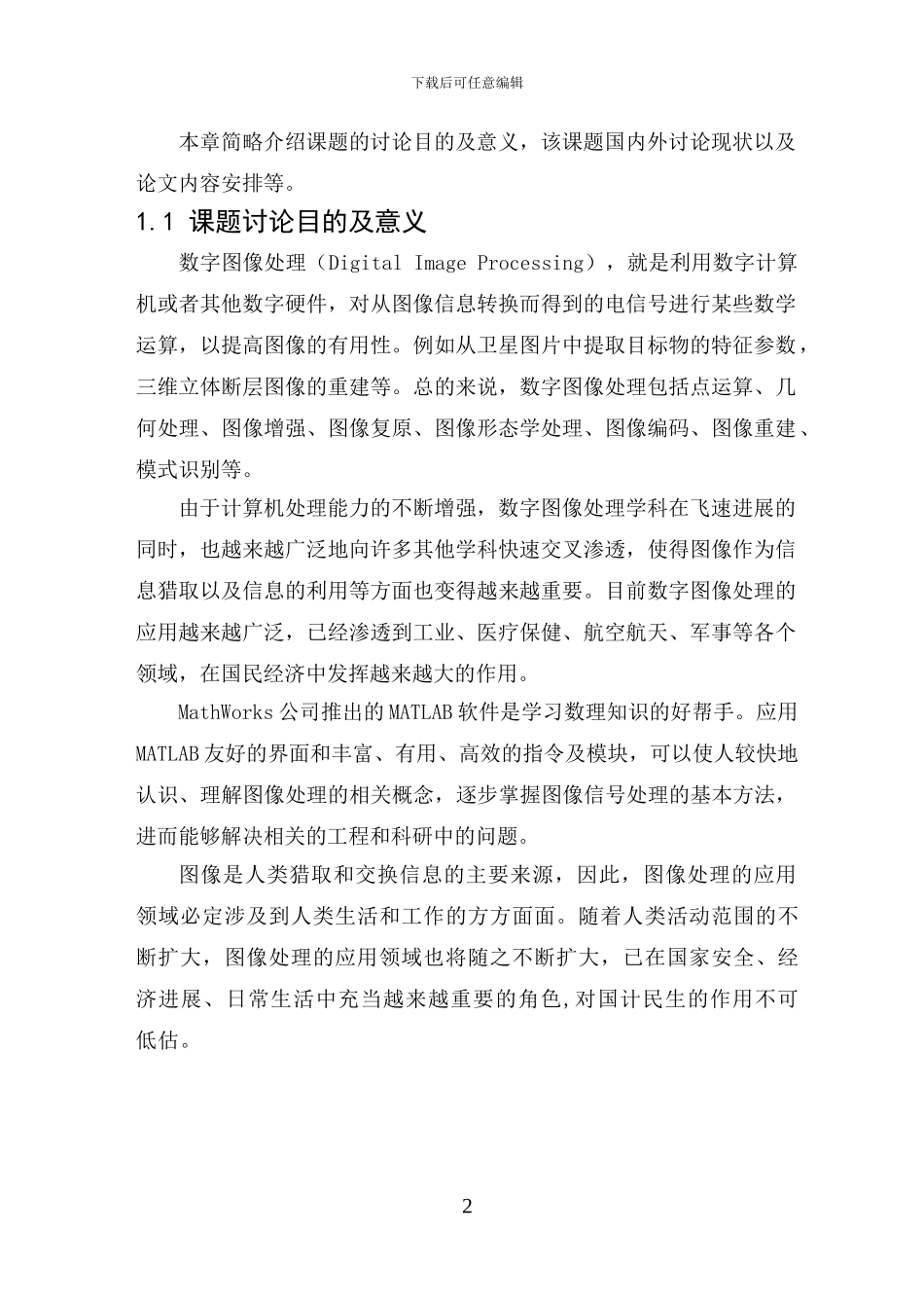 毕业论文-基于MATLAB的数字图像处理_第2页