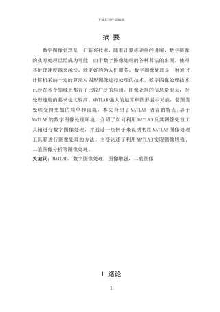 毕业论文-基于MATLAB的数字图像处理