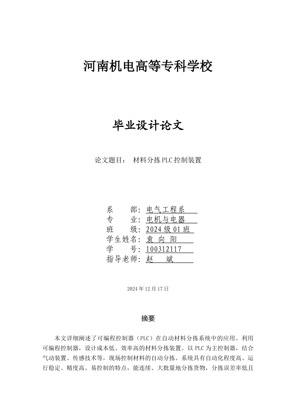 毕业论文-材料分拣装置PLC控制系统_第1页