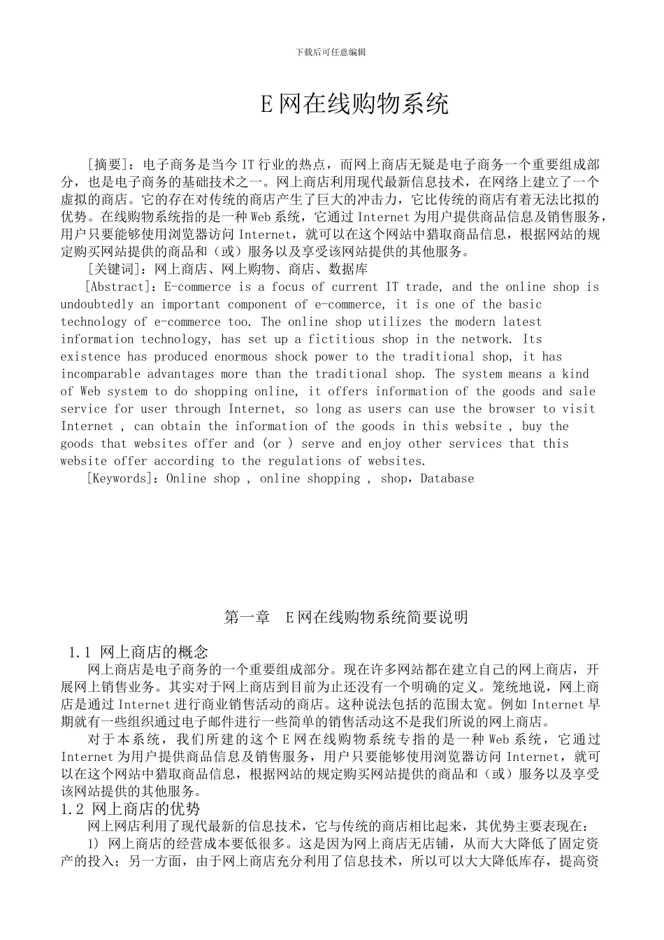 毕业论文E网在线购物系统_第1页
