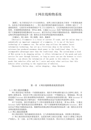 毕业论文E网在线购物系统