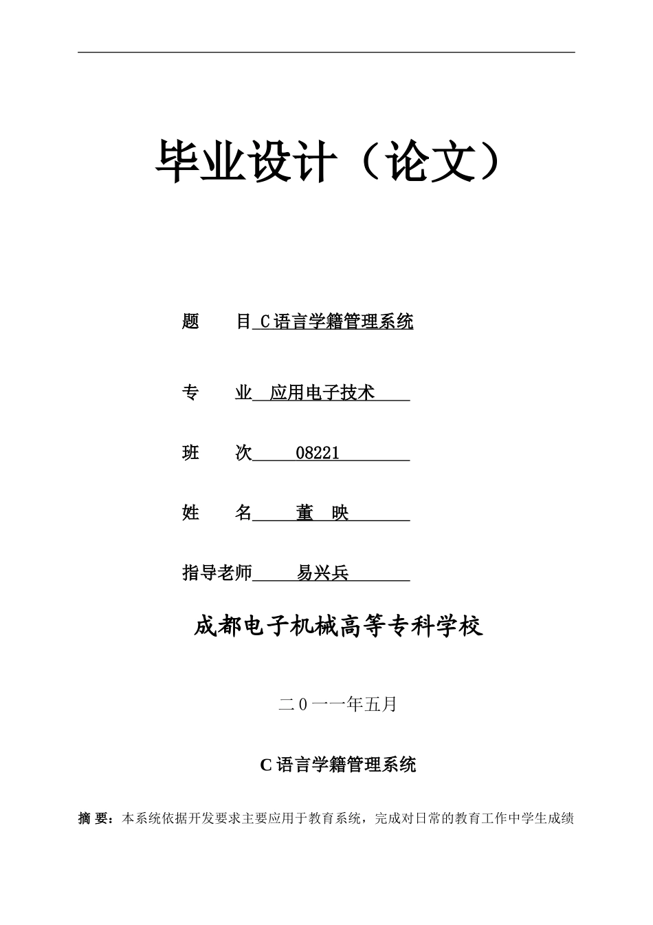 毕业设计 C语言学籍管理系统_第1页