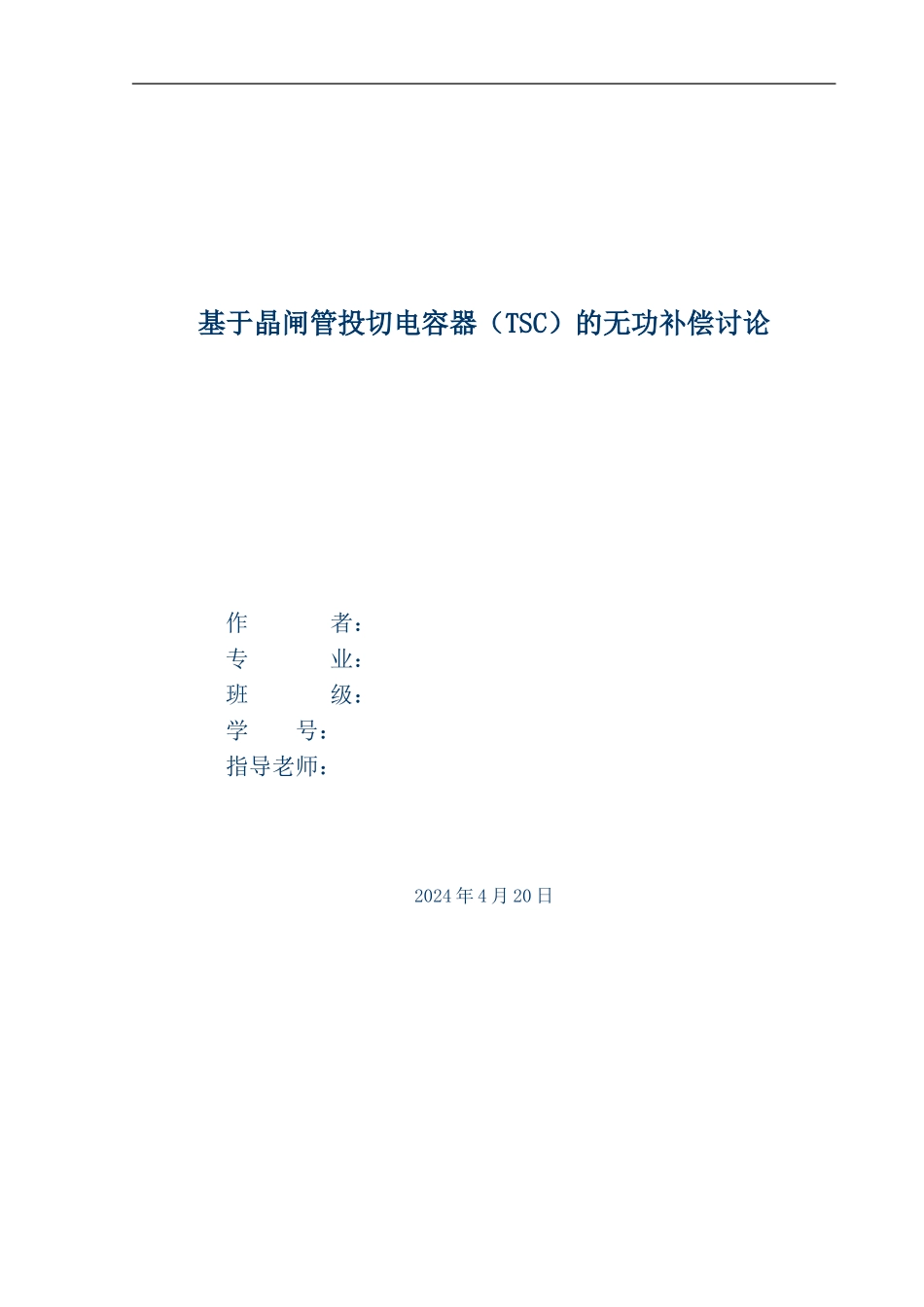 毕业论文基于晶闸管投切电容器TSC的无功补偿研究_第1页