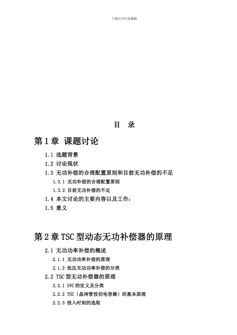 毕业论文基于晶闸管投切电容器TSC的无功补偿研究_第3页