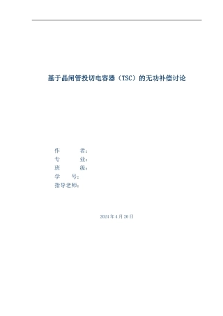 毕业论文基于晶闸管投切电容器TSC的无功补偿研究