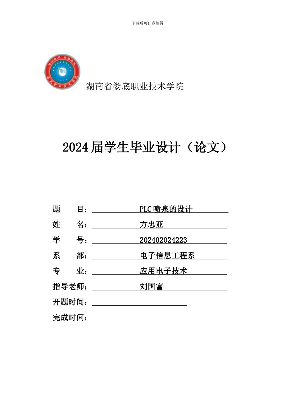毕业设计-基于PLC控制的喷泉系统毕_第1页