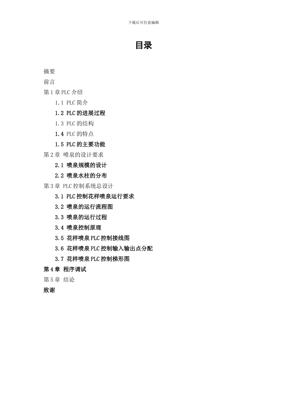 毕业设计-基于PLC控制的喷泉系统毕_第2页