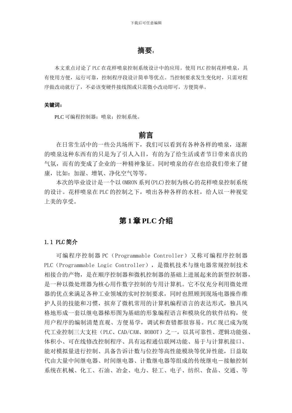 毕业设计-基于PLC控制的喷泉系统毕_第3页