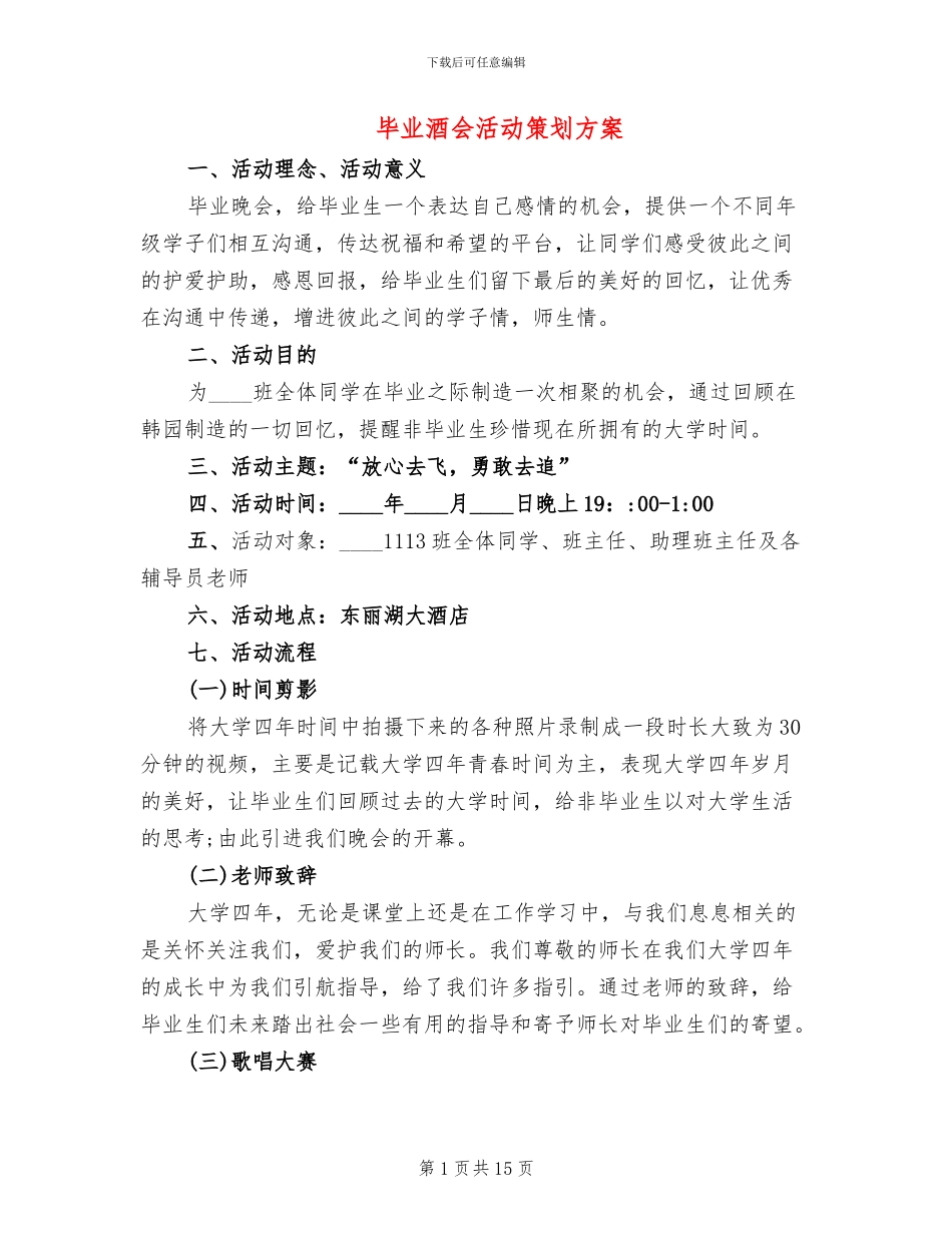 毕业酒会活动策划方案_第1页