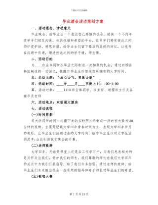 毕业酒会活动策划方案