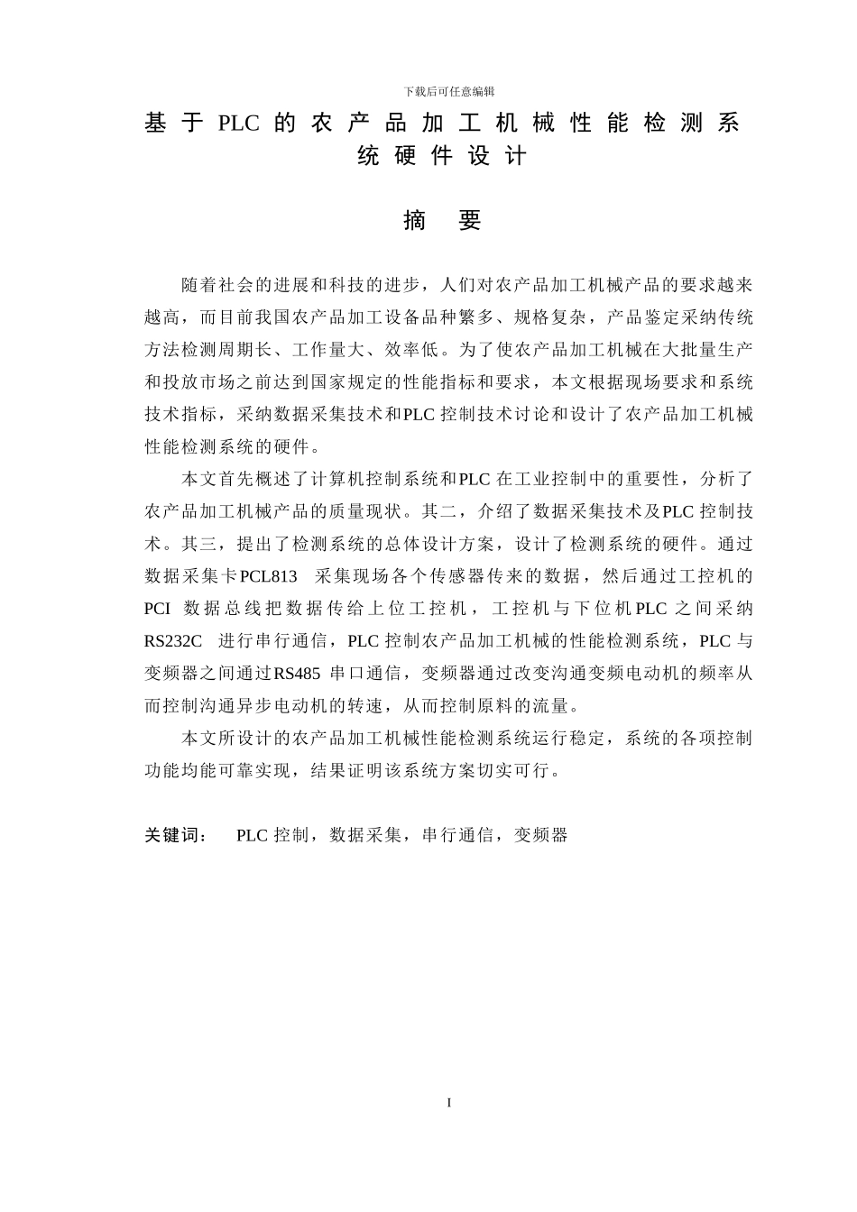 毕业设计--基于PLC的农产品加工机械性能检测系统硬件设计--论文_第1页