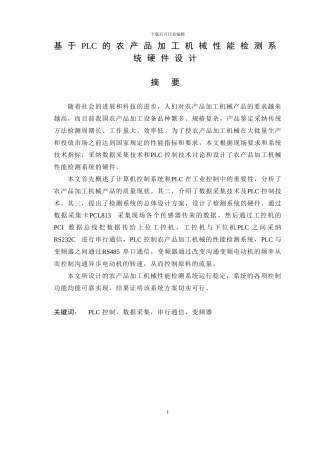 毕业设计--基于PLC的农产品加工机械性能检测系统硬件设计--论文