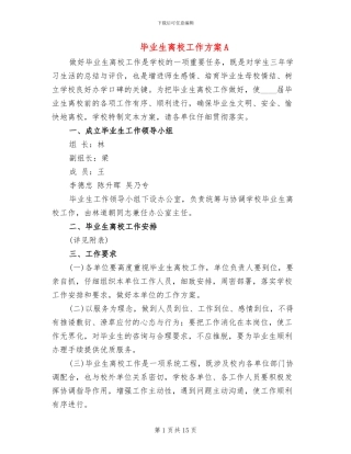 毕业生离校工作方案A(3篇)