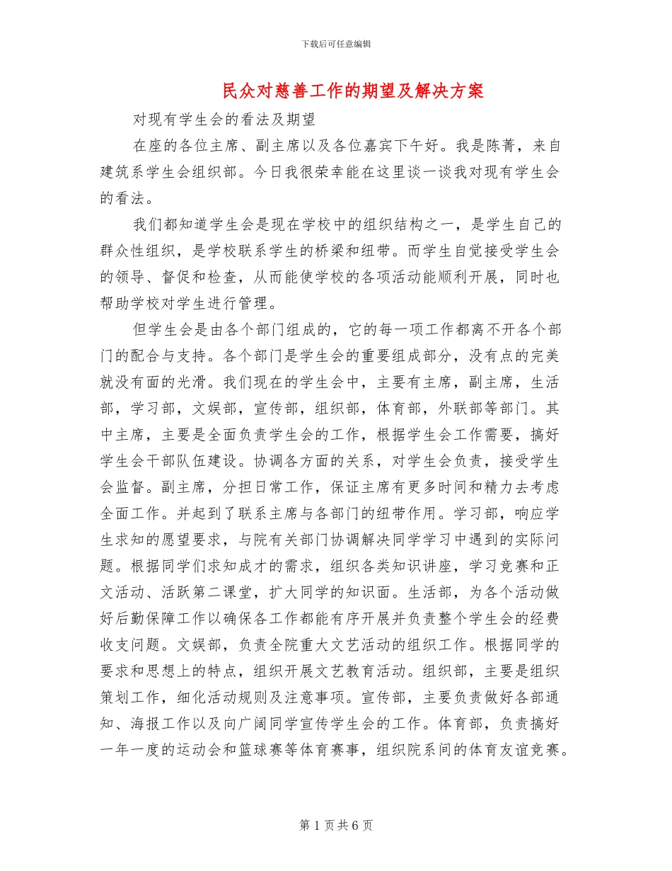民众对慈善工作的期望及解决方案_第1页