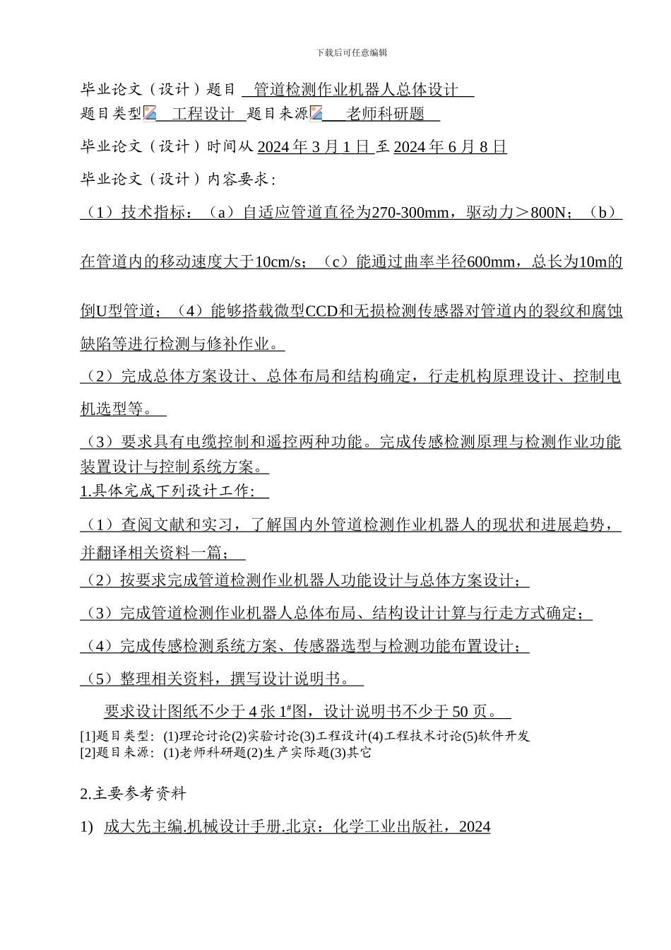 毕业设计-管道检测作业机器人_第2页