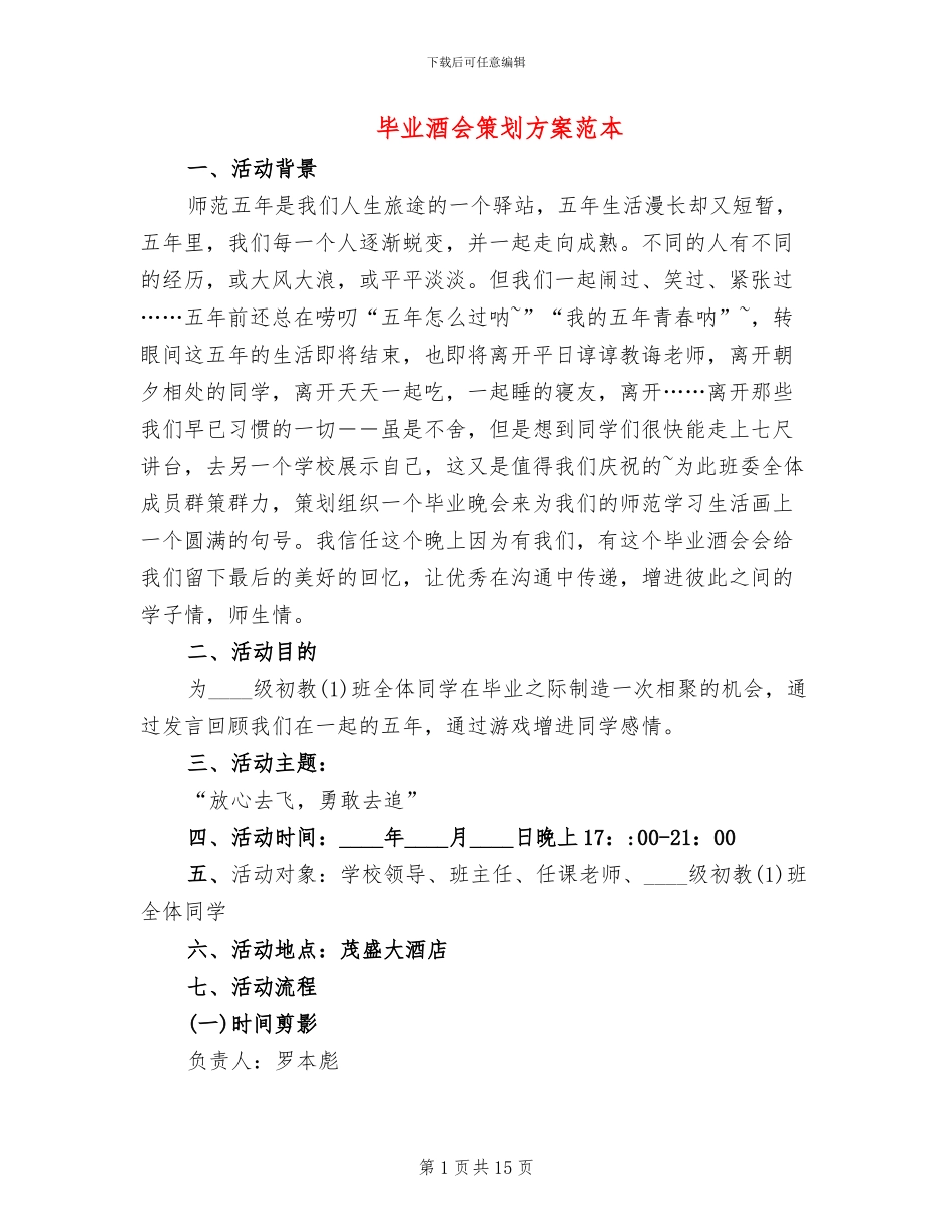 毕业酒会策划方案范本_第1页
