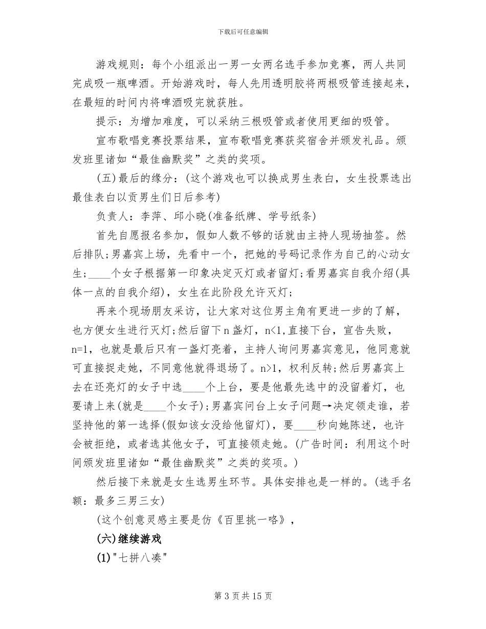 毕业酒会策划方案范本_第3页
