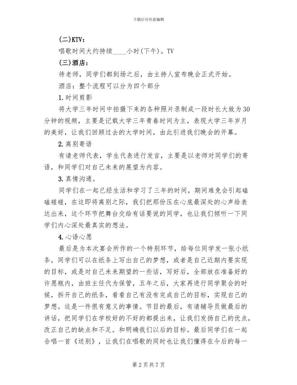 毕业酒会活动策划方案范本_第2页