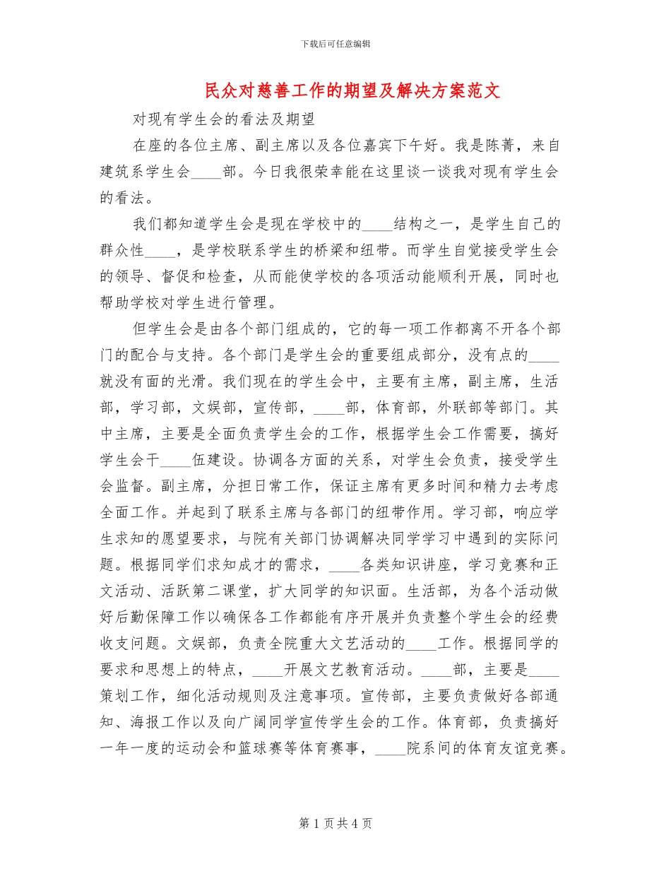 民众对慈善工作的期望及解决方案范文_第1页
