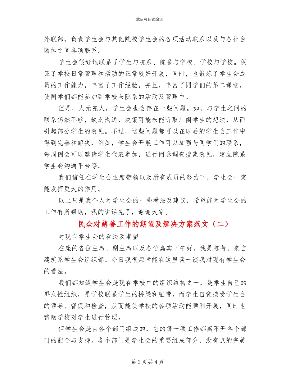 民众对慈善工作的期望及解决方案范文_第2页