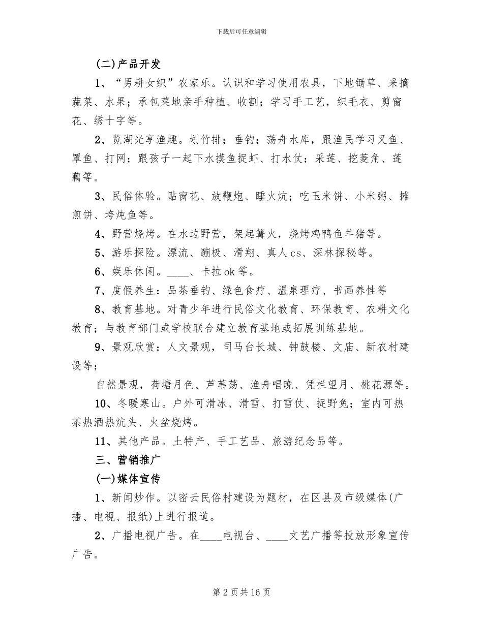 民俗村实施方案(3篇)_第2页