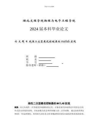 毕业论文-线性二次型最优控制器的MATLAB实现